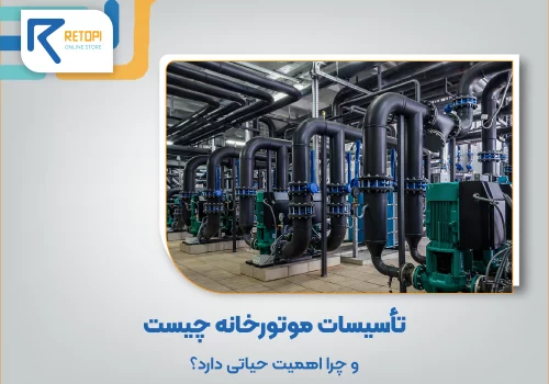 تاسیسات موتورخانه ساختمان
