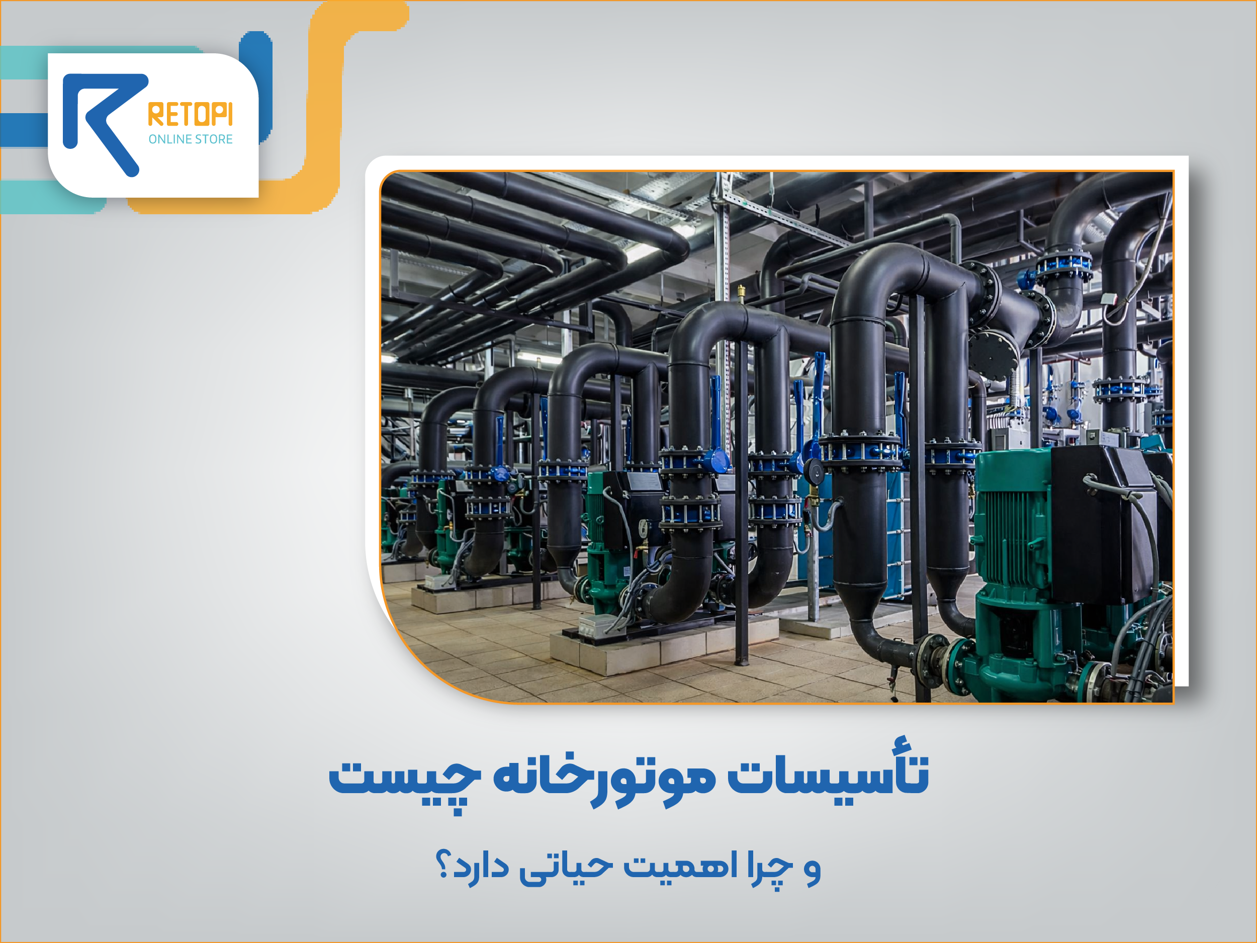 تاسیسات موتورخانه ساختمان