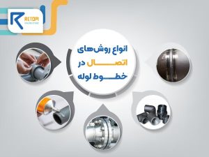 انواع روش های اتصال در خطوط لوله