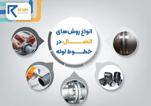 انواع روش های اتصال در خطوط لوله