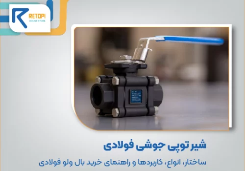 شیر توپی جوشی فولادی