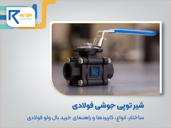 شیر توپی جوشی فولادی