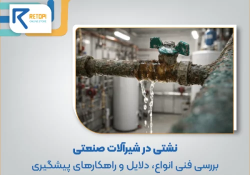 نشتی در شیرآلات صنعتی