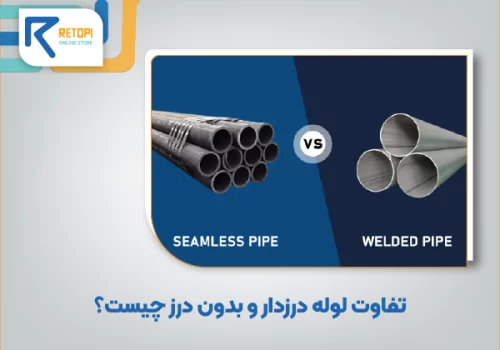 تفاوت لوله درز دار و بدون درز