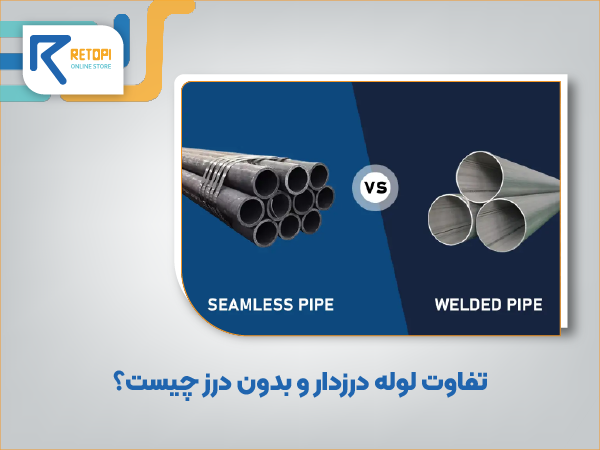 تفاوت لوله درز دار و بدون درز