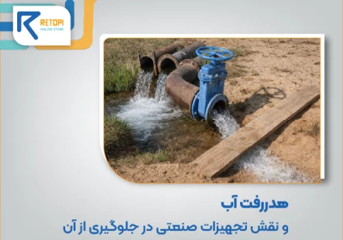 نقش تجهیزات صنعتی در هدر رفتن آب