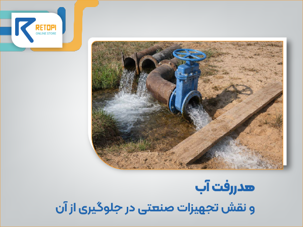 نقش تجهیزات صنعتی در هدر رفتن آب