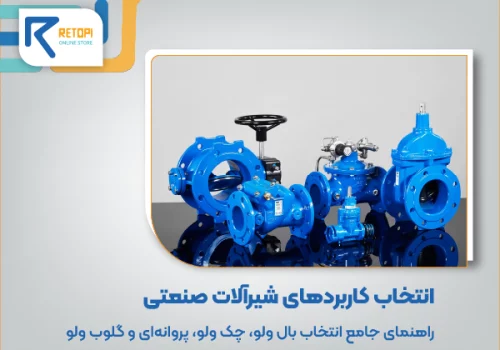 کاربردهای شیرآلات صنعتی