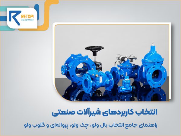 کاربردهای شیرآلات صنعتی