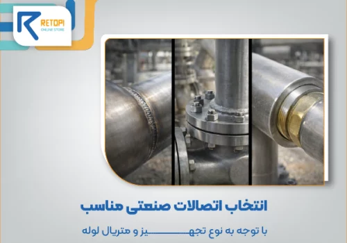 انتخاب اتصالات مناسب با توجه به نوع تجهیز و متریال لوله