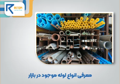معرفی انواع لوله موجود در بازار