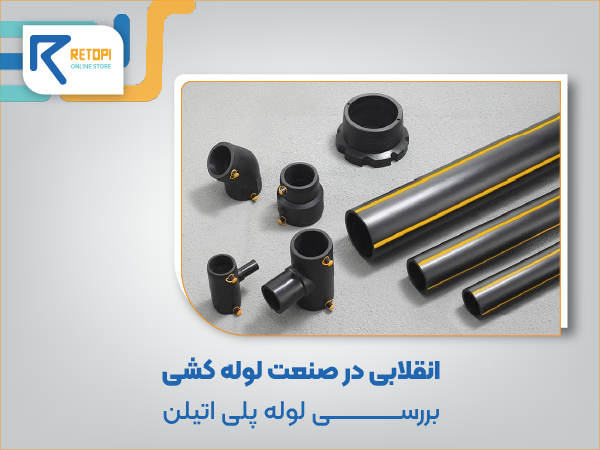 لوله پلی اتیلن