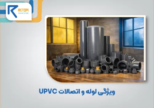 لوله و اتصالات UPVC