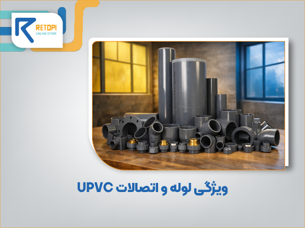 لوله و اتصالات UPVC