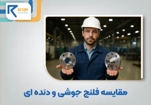 مقایسه فلنج جوشی و دنده ای