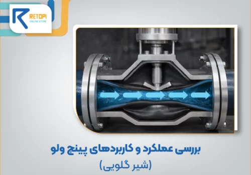 عملکرد پینچ ولو