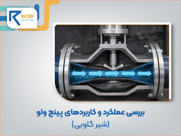 عملکرد پینچ ولو