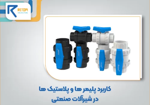 شیرآلات پلیمری