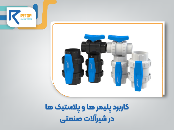 شیرآلات پلیمری