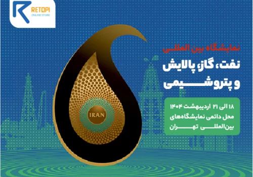 ریتاپی و تجهیزات صنعتی نمایشگاه نفت 1404