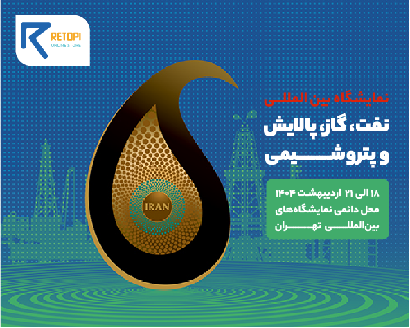ریتاپی و تجهیزات صنعتی نمایشگاه نفت 1404