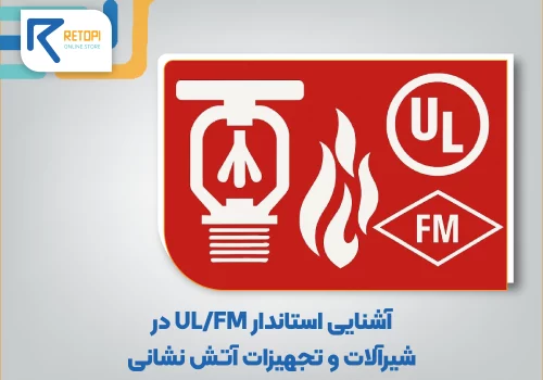 استاندارد UL/FM