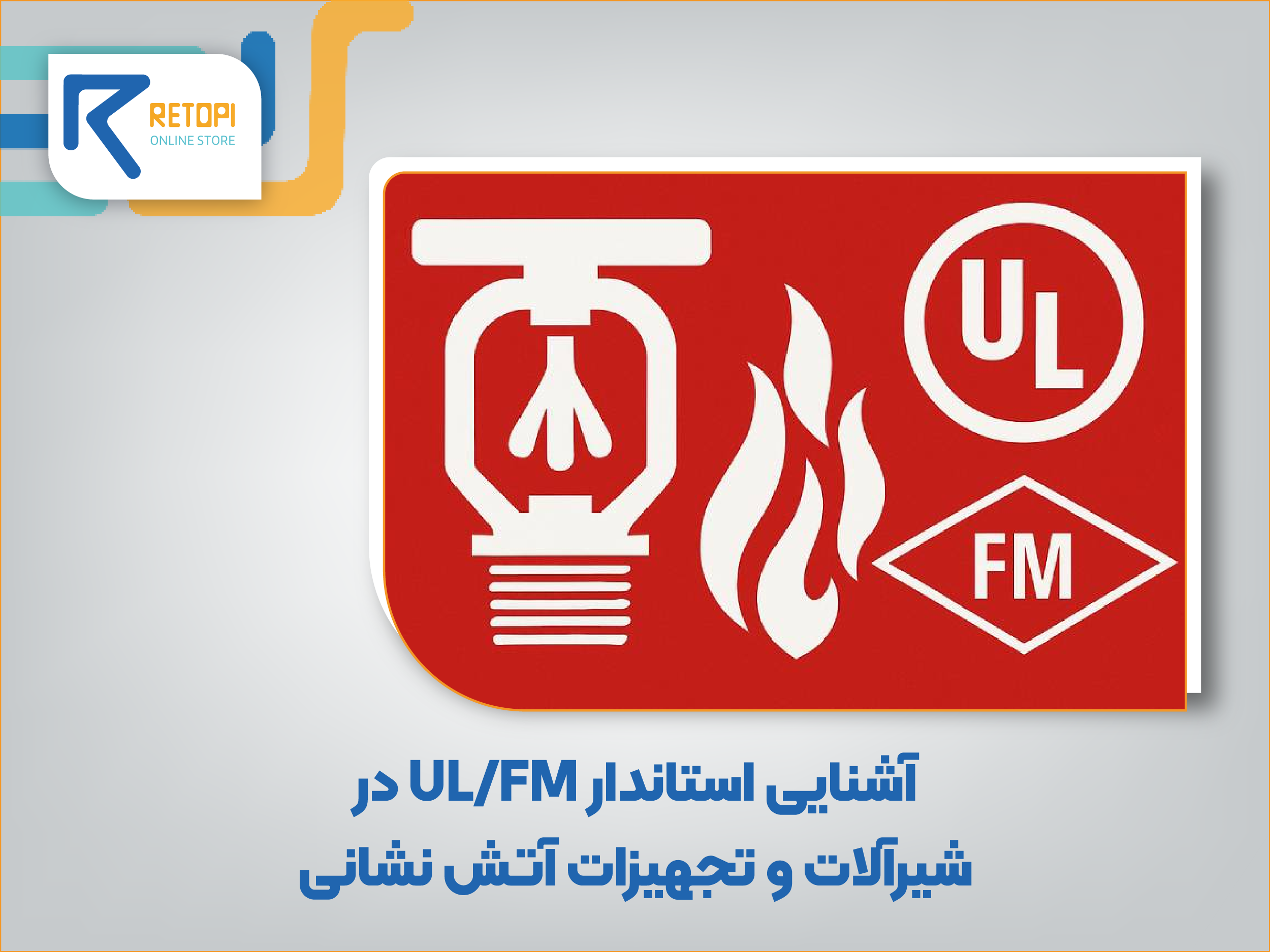 استاندارد UL/FM