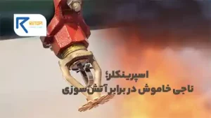 اسپرینکلر؛ ناجی خاموش در برابر آتش‌سوزی