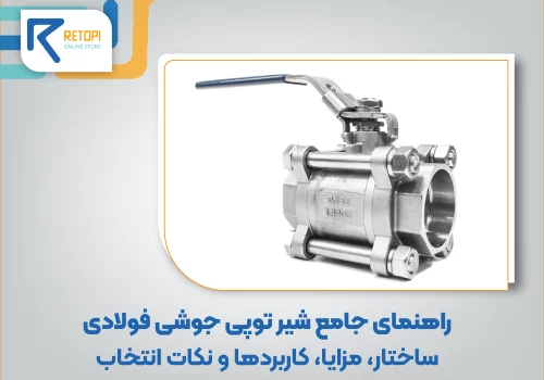 شیر توپی فولادی
