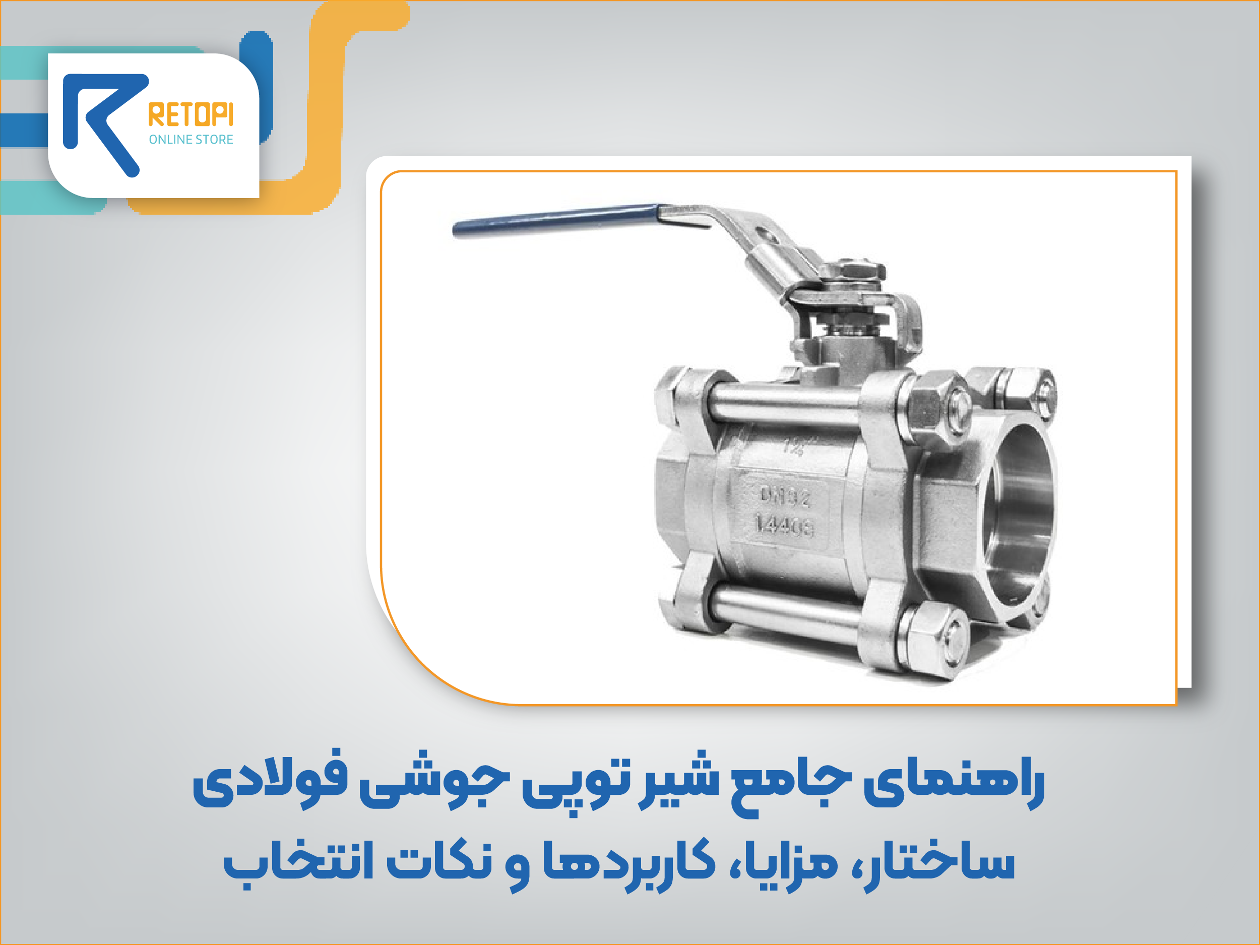 شیر توپی فولادی