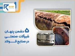 ۵ دشمن پنهان شیرآلات صنعتی در صنایع فولاد