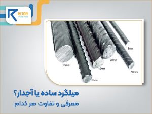 میلگرد ساده یا آجدار؟ معرفی و تفاوت هر کدام