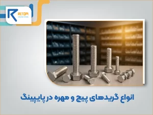 انواع گرید های پیچ و مهره در پایپینگ