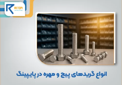 انواع گرید های پیچ و مهره در پایپینگ
