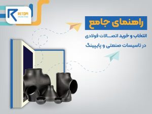 اتصالات فولادی در تاسیسات صنعتی و پایپینگ؛ راهنمای جامع انتخاب و خرید