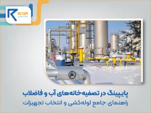 پایپینگ در تصفیه‌خانه‌های آب و فاضلاب | راهنمای جامع لوله‌کشی و انتخاب تجهیزات