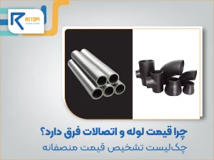 چرا قیمت لوله و اتصالات صنعتی فرق دارد؟ چکلیست تشخیص قیمت منصفانه