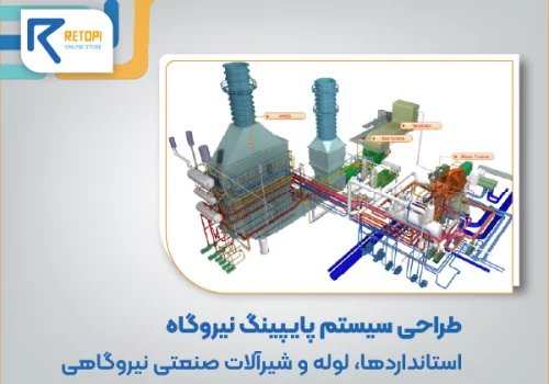 طراحی پایپینگ نیروگاه
