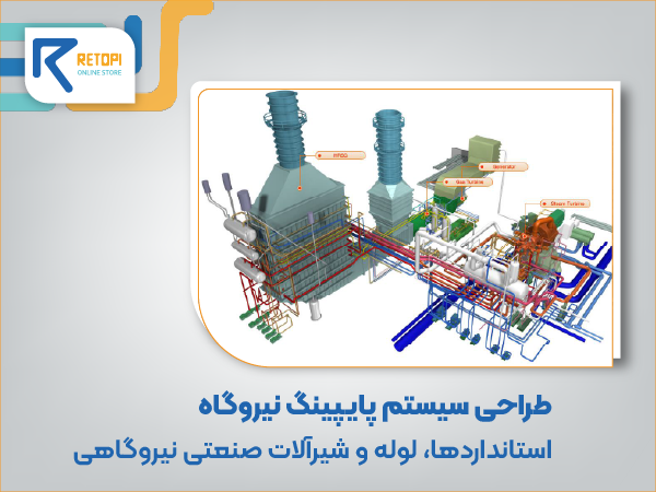 طراحی پایپینگ نیروگاه
