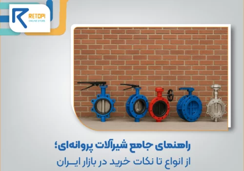راهنمای جامع شیرآلات پروانه ای