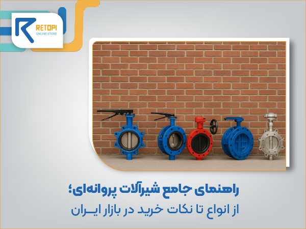 راهنمای جامع شیرآلات پروانه ای