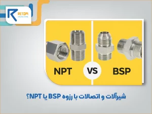 رزوه اشتباه، هزینه قطعی! شیرآلات و اتصالات با رزوه BSP یا NPT؟