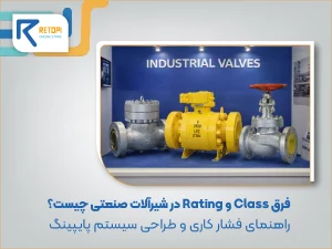 فرق Class و Rating در شیرآلات صنعتی چیست؟
