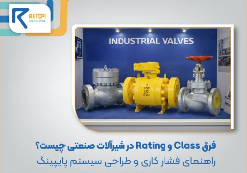فرق کلاس و rating شیرآلات
