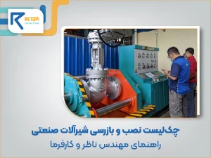 چک‌لیست نصب و بازرسی شیرآلات صنعتی | راهنمای مهندس ناظر و کارفرما