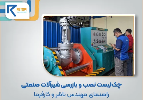 چک لیست نصب شیرآلات