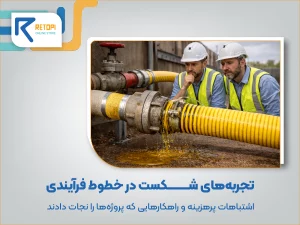 تجربه‌های شکست در خطوط فرآیندی