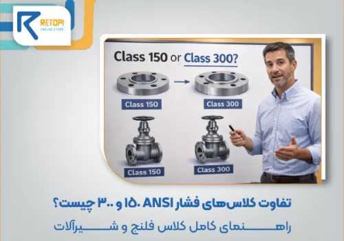 تفاوت کلاس 150 و کلاس 300