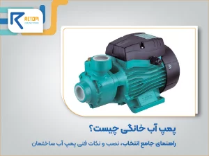 پمپ آب خانگی چیست؟ | راهنمای جامع انتخاب، نصب و نکات فنی پمپ آب ساختمان