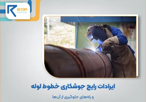 ایرادات رایج جوشکاری